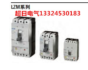 LZM系列断路器_副本