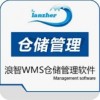 仓库出入库管理系统_仓库管理软件有哪些_北京浪智科技有限公司