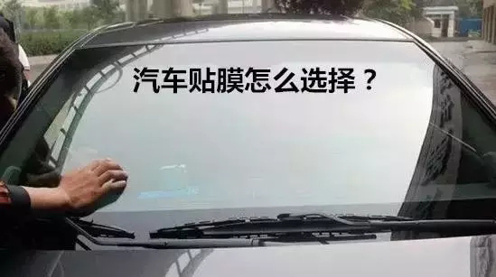 汽车贴膜怎么选择？