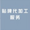 江苏道加国际贸易有限公司专注保健品贴牌！令贴牌代加工产品显著