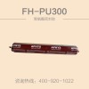 密封胶|嵌缝密封材料|FH-PU300-聚氨酯密封胶
