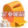 腾讯邮箱地址-上海免费邮箱推荐-上海灿微信息技术有限公司