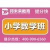 张家港小学数学班，邦未来教育，专业培训机构