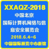 2018第九届中国(北京)国际计算机网络与信息安全展览会