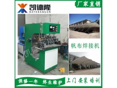 东莞汽车车棚棚布焊接机高周波帆布熔接机图2