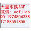 佛山回收ACF南海大量收购ACF各种ACF