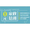 政府补贴免费家政培训上海家政考试上海家政学习舟炬教育供