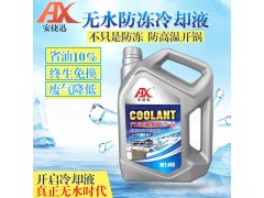 安捷迅无水防冻液图3