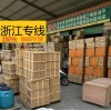 肇庆至台州物流，四会至台州零担货运，台州回程车物流运输