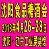 沈阳糖酒会『2018』『展位先到先得』深港