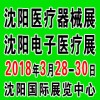 ★深港★沈阳医疗器械展╬2018沈阳医疗器械展【经典】