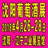 沈阳葡萄酒展→2018沈阳葡萄酒展（深港-首屈一指）