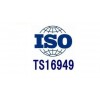 青岛ISO/TS16949代办费用/标普检验认证
