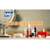 化妆品行业ERP系统SAP化妆品ERP管理软件北京达策