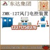 ZMK-127矿用风门自动化控制装置技术指导
