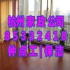 杭州城北家政公司电话,杭州新房保洁擦玻璃小时工