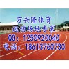驻马店小区公园塑胶跑道驻马店公园塑胶跑道施工报价万兴隆供