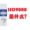 ISO9000是什么认证君林供ISO9000是什么行业的认证