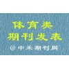 田径健身体育教师评职称发表什么体育类期刊比较好？
