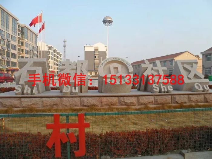 字体石雕塑 公司名称雕塑6