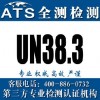 哪些锂电池空运需要做UN38.3认证？
