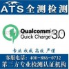 移动电源厂商为什么要做QC3.0/QC4.0认证？
