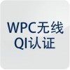 必须是WPC会员才能做Qi认证吗？QI认证的常见问题有哪些？