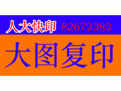 北京复印装订|北京彩色复印打印|彩色数码打印|彩色数码快印|图2