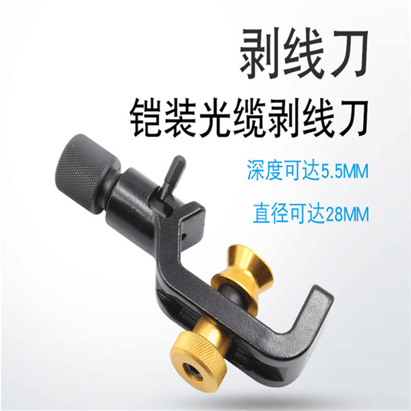 铠装光缆剥线刀横向开缆刀纵向开剥钳8-28MM光纤剥皮刀方向可调5