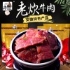 安徽老炊牛肉粒-牛肉干-老炊手撕牛肉干招商