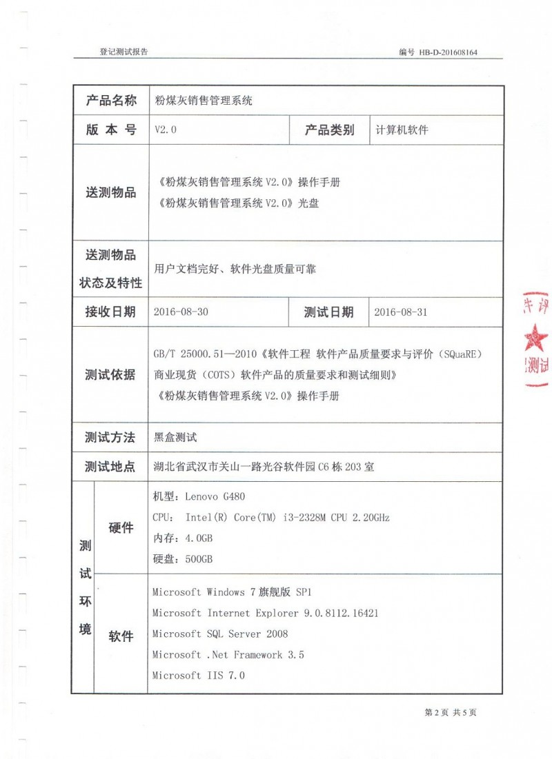 粉煤灰销售管理系统测试报告2