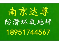 供应南京环氧地坪,达尊道路划线图2