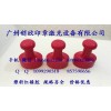 广州创欣印章供应塑料红橡胶印章材料