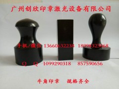 广州创欣印章供应牛角印章材料批发图3