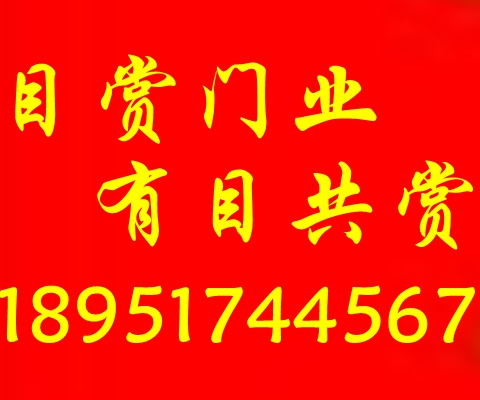 目赏18951744567