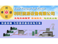 陆风周边工地工厂停电备用低价低噪静音发电机出租图2