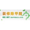 南宁净化甲醛/南宁市醛能管家