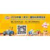 2018中国(武汉)国际玩具博览会相约七月江城武汉