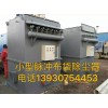 河北报价合理的京冶小型脉冲布袋除尘器京冶环保小型布袋除尘器