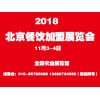 2018第五届北京国际餐饮美食连锁加盟展览会-邀请函