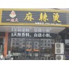 河南自助麻辣烫加盟店-山东骨汤麻辣烫加盟推荐