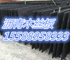 浸沥青木丝板浸沥青木丝板厂家