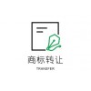 深圳商标转让新款上市，质量不变价格优惠，海之境知识产权