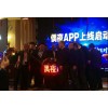 云接送偶夜平台_厦门专业偶夜APP品台公司|高端的上线发布会