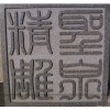 石材雕刻,大理石雕刻,石材刻字,利泉供
