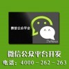 苏州微信公众号公司哪家好_无锡微信公众号申请4000-262