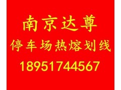 南京达尊地下车库停车场道路划线图3