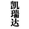 【提问】温控阀如何选、质量好的温控阀哪里销售、温控阀采购