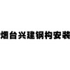 【兴建钢结构】烟台阁楼改造烟台彩钢板房烟台厂房钢结构