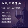 上海代理进口格鲁吉亚红酒标签制作|上海清关公司